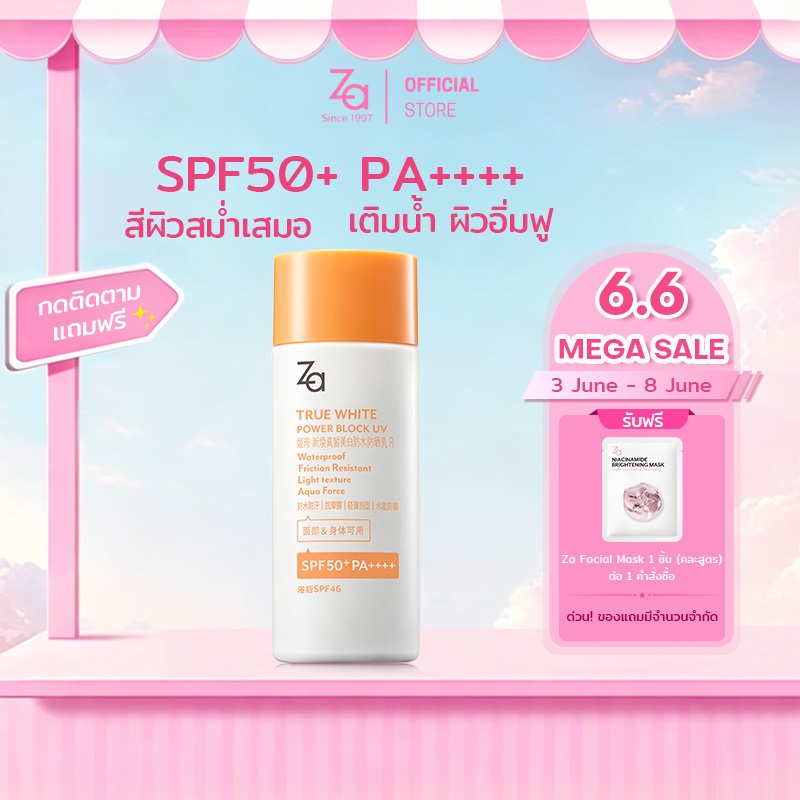 Za Sunscreen ครีมกันแดด กันน้ำและกันเหงื่อ เนื้อสัมผัสบางเบา ทรูไวท์ พาวเดอร์ บล็อค ยูวี อาร์ SPF50 PA++++ (50 มล.)