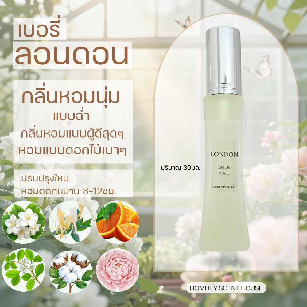 NO.46 มาใหม่✨กลิ่นเบอรี่ ลอนดอน กลิ่นผู้หญิง หอมผู้ดี กลิ่นลอนดอน หอมละมุน