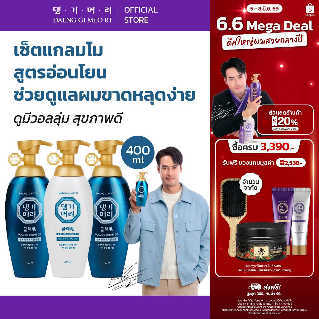 [Combo Set] DAENG GI MEO RI แชมพูลดผมร่วง แทงกีโมรี สูตรแกลมโม Glamo Shampoo+Treatment 400 ml สูตรอ่อนโยน