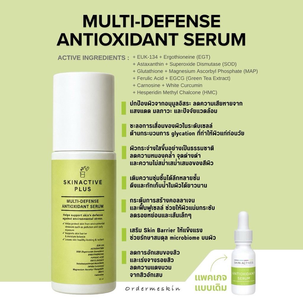 Antioxidant serum เพิ่ม EUK134 ป้องกันผิวหมองและแก่ก่อนวัย ด้วยสารต้านอนุมูลอิสระ 11 ตัว