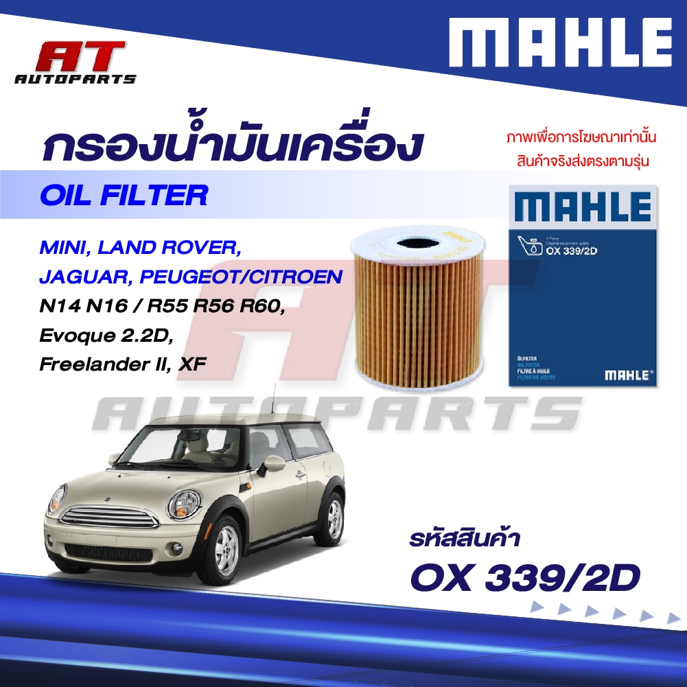 MAHLE กรองเครื่อง MINI Land Rover Jaguar Peugeot Citroen N14 N16 R55 R56 R60 Evoque Freelander2 XF O