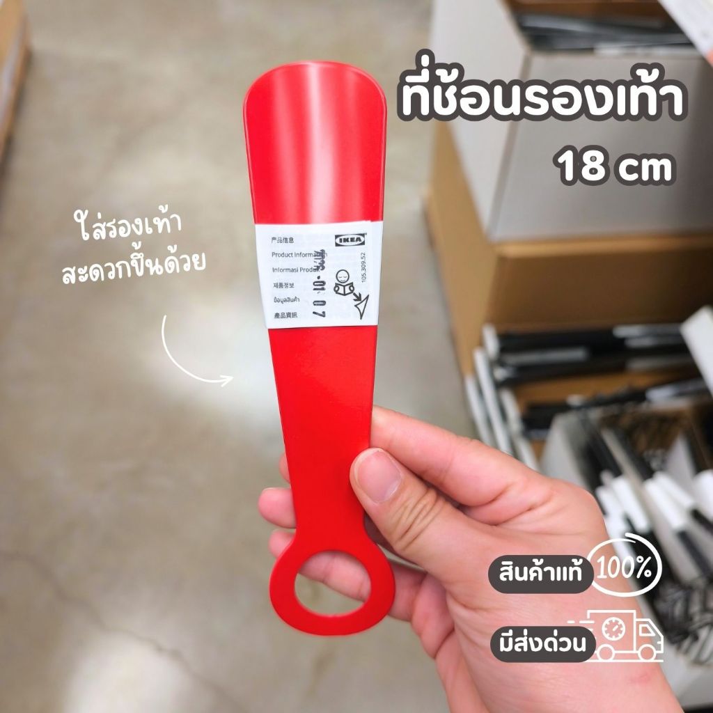 IKEA ที่ช้อนรองเท้า สีแดง ใช้งานง่าย 18 cm