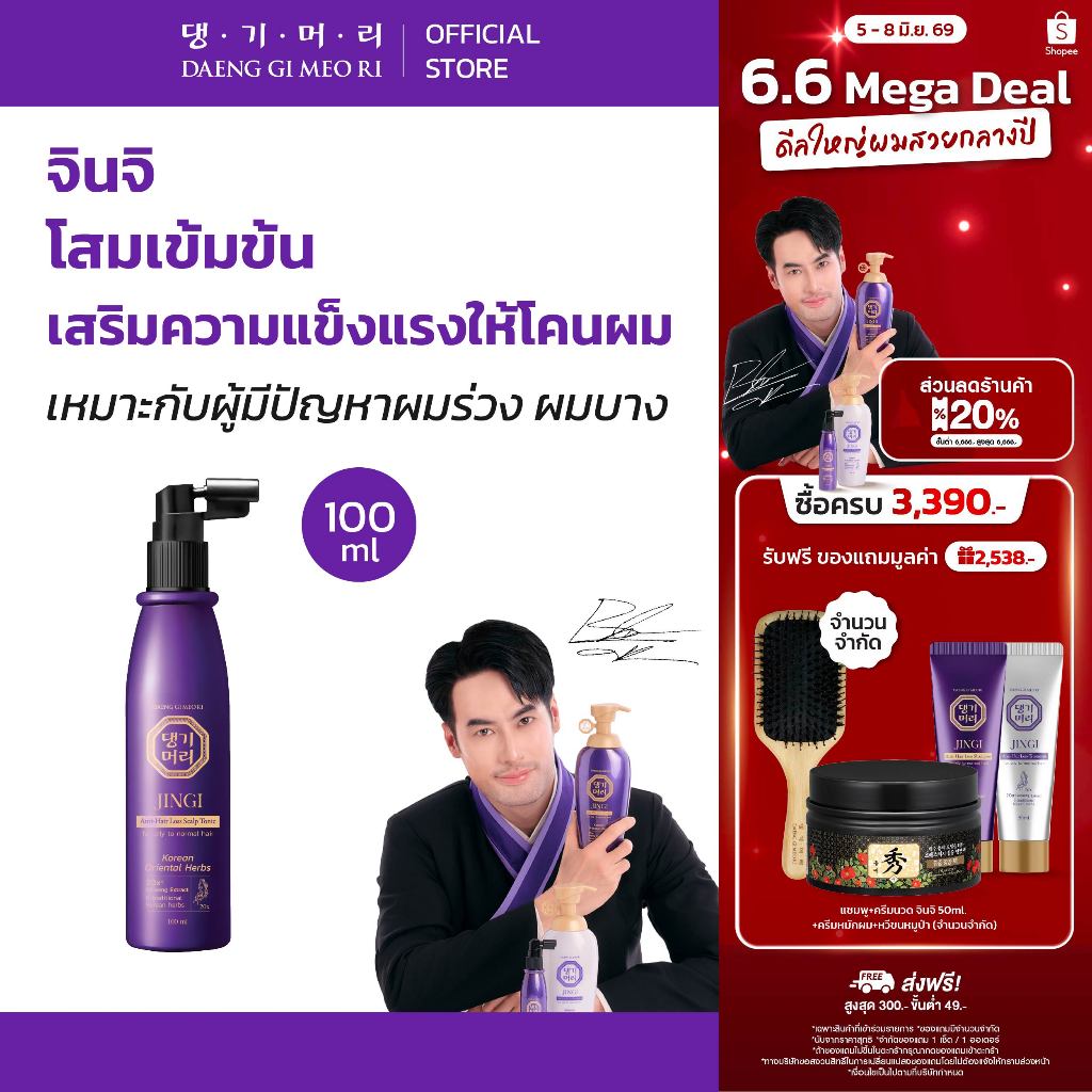 DGMR - แทงกีโมรี JINGI Anti-Hair Loss Scalp Hair Tonic เซรั่มบำรุงเส้นผมสูตรจินจิ ช่วยลดผมร่วงเพิ่มผมหนา ขนาด 100 ml.