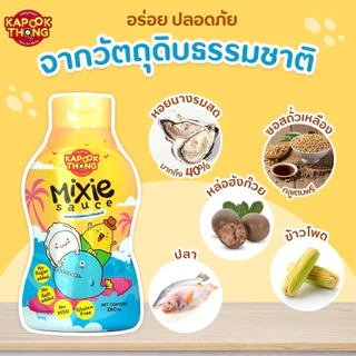 KAPOOKTHONG Mixie Sauce มิกซี ซอสหอยนางรมเด็ก กลูเตนฟรี มีฮาลาล โซเดียมต่ำ ไม่มีน้ำตาล