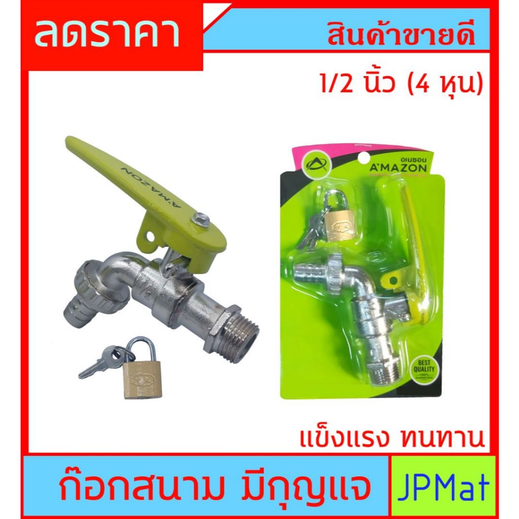 Amazon ก๊อกสนาม + กุญแจ ก๊อกสำหรับงานกลางแจ้ง ในสวน มีกุญแจล๊อค หนา แข็งแรง ทนทาน ราคาถูก ต้องการสินค้าอื่นกดดูในร้านเลย
