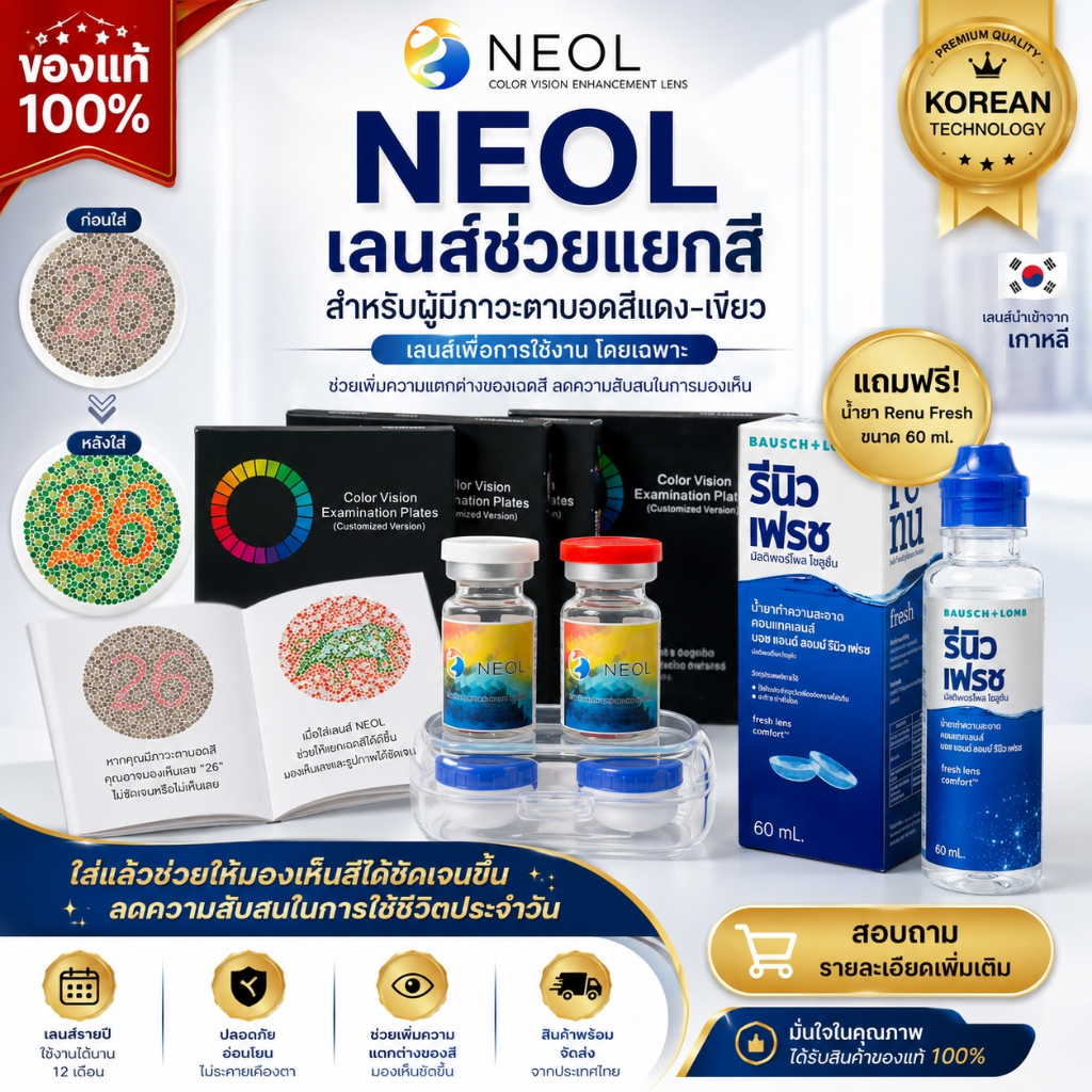 ตาบอดสี NEOL​ รายปี​ รับประกันชัด​ 100%