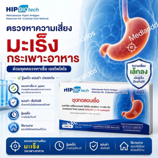 HIP Biotech ชุดตรวจ H.pylori เฮชไพโลไร ความเสี่ยงมะเร็งกระเพาะอาหาร โดยตรวจหาแอนติเจน ในอุจจาระ