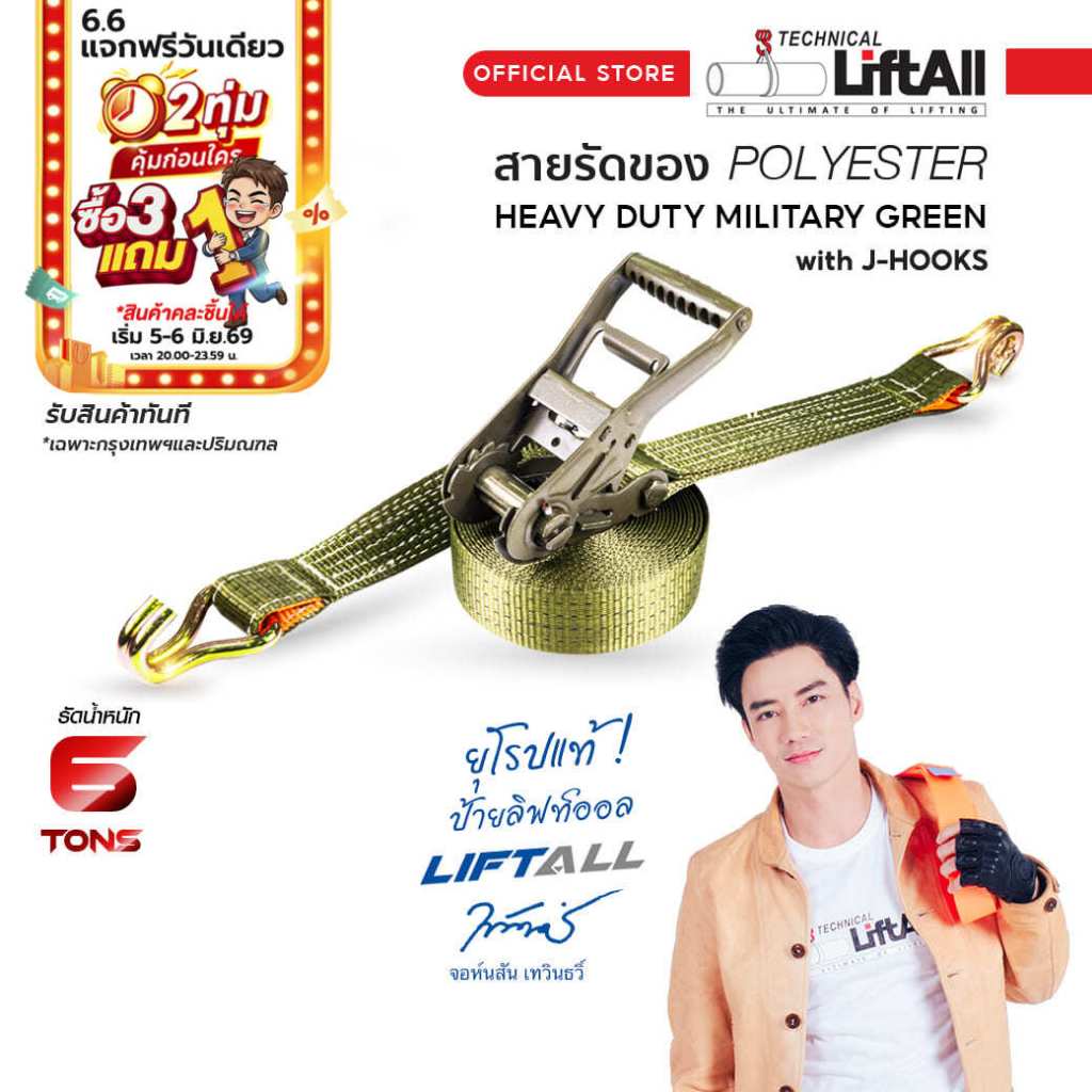 LIFTALL สายรัดของ ขนาด 2 นิ้ว รับ นน. 6 ตัน ชนิดมีตะขอ LSW5060M สายรัดก๊อกแก๊ก เบลท์รัดของ สายรัดรถบรรทุก สายรัดรถกระบะ