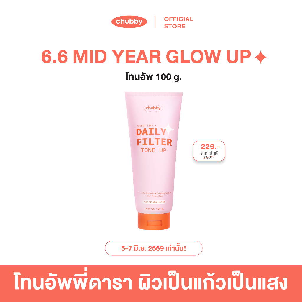 [โทนอัพพี่ดารา!] โทนอัพฟิลเตอร์ชับบี้ Chubby Daily Filter Tone Up 100 g.