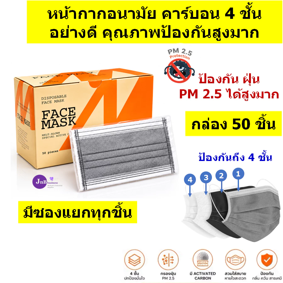 หน้ากากอนามัยคาร์บอน หนา 4 ชั้น แยกชิ้นสะอาด ปลอดภัย ป้องกันฝุ่น PM 2.5 ได้สูงมาก (1 กล่อง 50 ชิ้น)