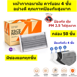 หน้ากากอนามัยคาร์บอน หนา 4 ชั้น แยกชิ้นสะอาด ปลอดภัย ป้องกันฝุ่น PM 2.5 ได้สูงมาก (1 กล่อง 50 ชิ้น)