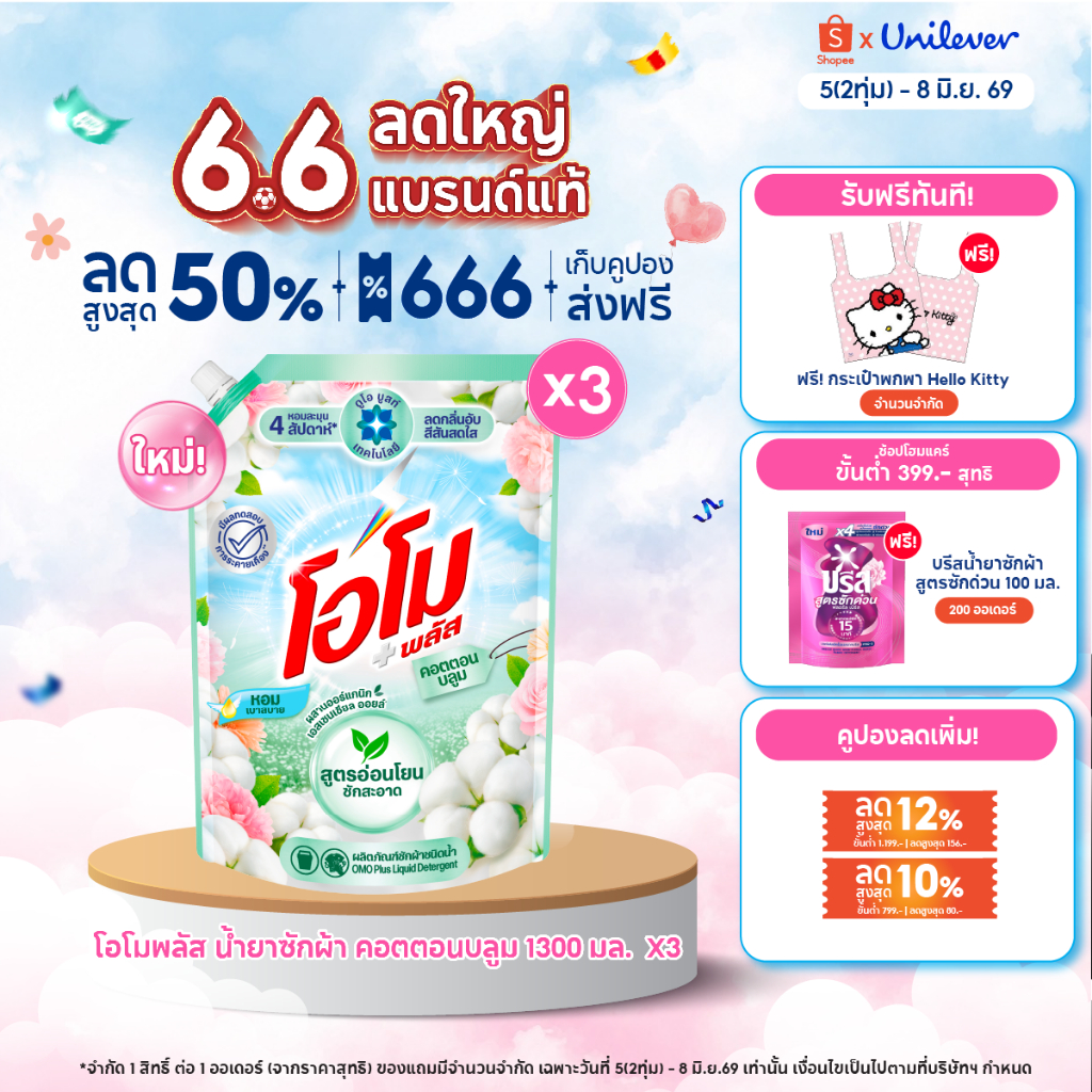 โอโม พลัส น้ำยาซักผ้า 1300 มล. x3 Omo Plus Liquid 1300 ml. x3