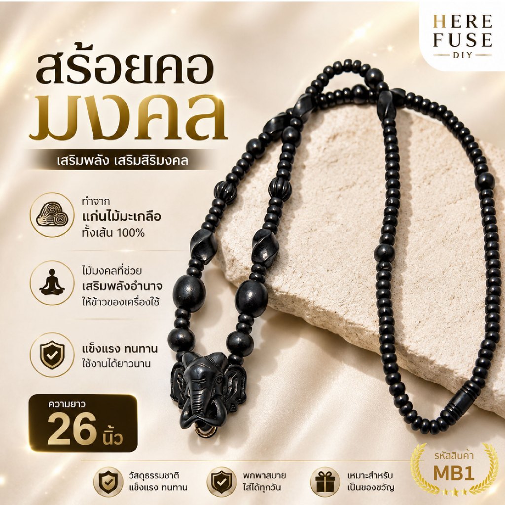 สร้อยคอมงคล ทำจากไม้มะเกลือ 26 นิ้ว ต้องการขนาดอื่นทักเเชท [ของเเท้100%] MB1