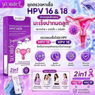 Wonder ชุดตรวจเชื้อไวรัสเอชพีวี HPV สายพันธุ์ 16 และ 18 ด้วยตนเอง