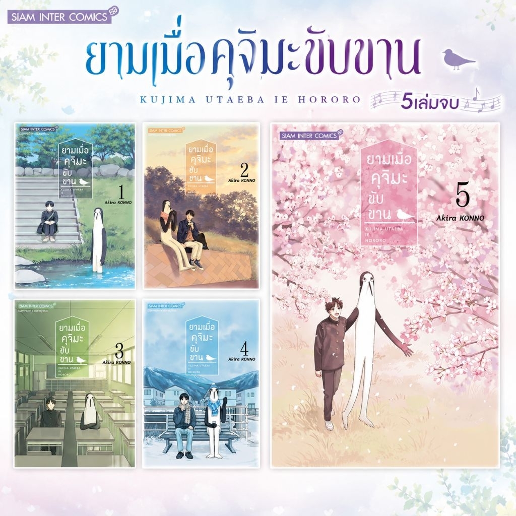 ยามเมื่อคุจิมะขับขาน เล่ม 1-5 (จบ) ของใหม่