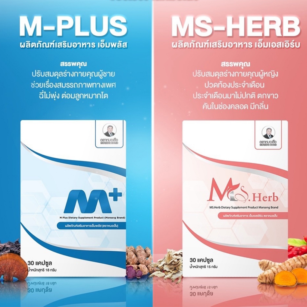 หมอเส็ง -เอ็มเอสเฮิร์บ Ms.Herb & เอ็มพลัส M+ จำนวน 30 แคปซูล