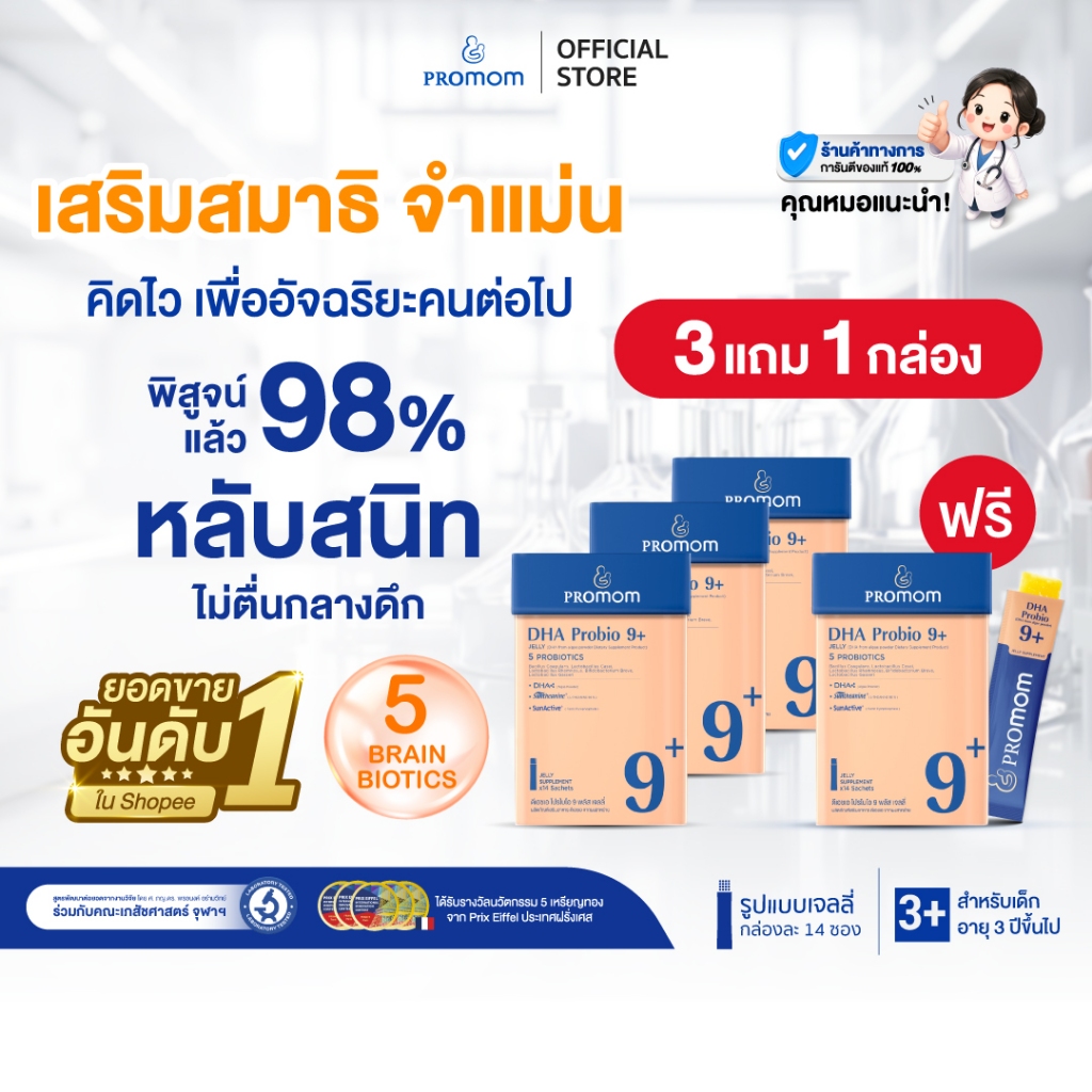 【3 กล่องฟรี 1 กล่อง】Promom DHA Probio 9+ (รูปแบบเจลลี่ สำหรับเด็ก 3 ปี+ รสส้มยูซุ) พัฒนาสมอง เพิ่มสมาธิและความจำ