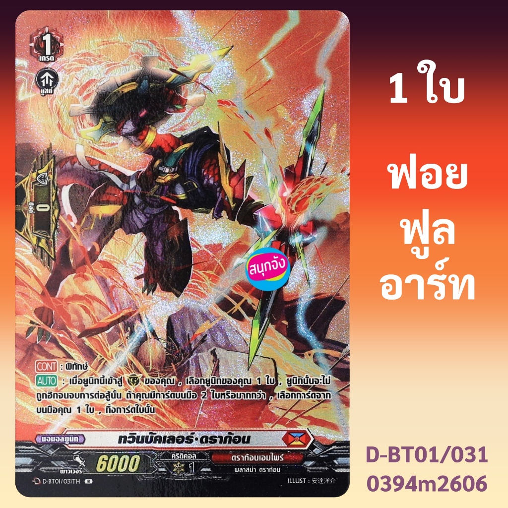 แวนการ์ด ทวินบัคเลอร์ ดราก้อน เนชั่นดราก้อนเอมไพร์ ฟอยฟูลอาร์ท D-BT01/031 0394 m2606