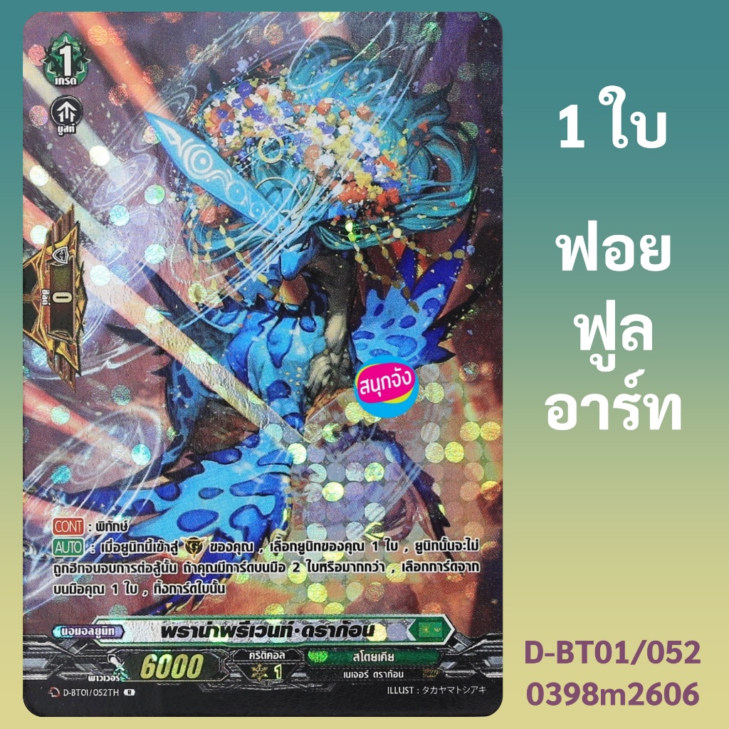 แวนการ์ด พราน่าพรีเวนท์ ดราก้อน เนชั่นสโตยเคีย ฟอยฟูลอาร์ท D-BT01/052 0398 m2606