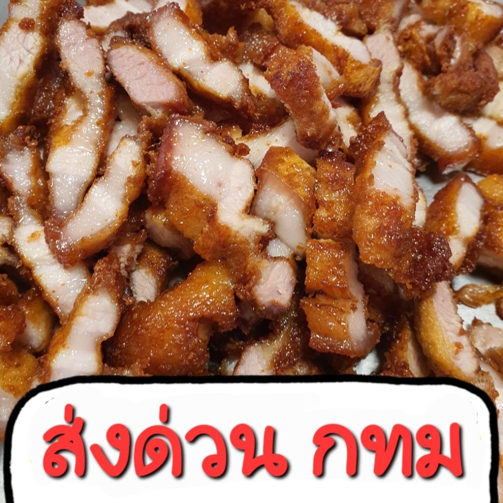 *ส่งด่วน* หมูสามชั้นทอด [กทม ปริมณฑล]