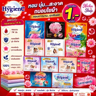 17 มล.- 20 มล.*** Flash sale คละ ไฮยีน แบบซอง น้ำยาปรับผ้านุ่ม สูตรเข้มข้น คละกลิ่น 1 ซอง