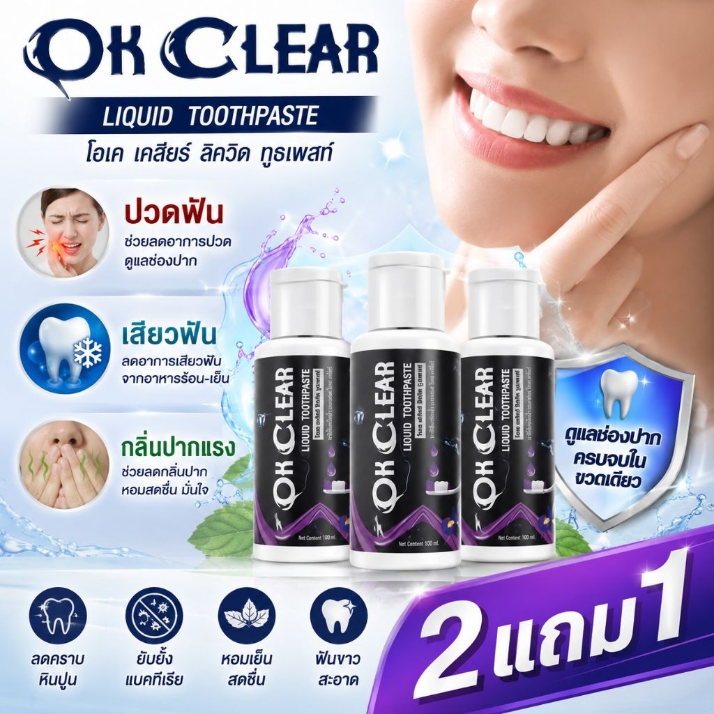 โปร 2 แถม 1 🦷ยาสีฟัน โอเคเคลียร์ ‼️บอกaาปัญหาปวดฟัน เสียวฟัน ฟันผุ ปากเหม็น ขนาด 50 มล.