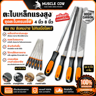 MUSCLE COW ตะไบเหล็กแรงสูง ชุดตะไบแบน ตะไบกลม ขนาด 4/8 นิ้ว ใช้ลับคมและขัดผิวได้ คุณภาพดี