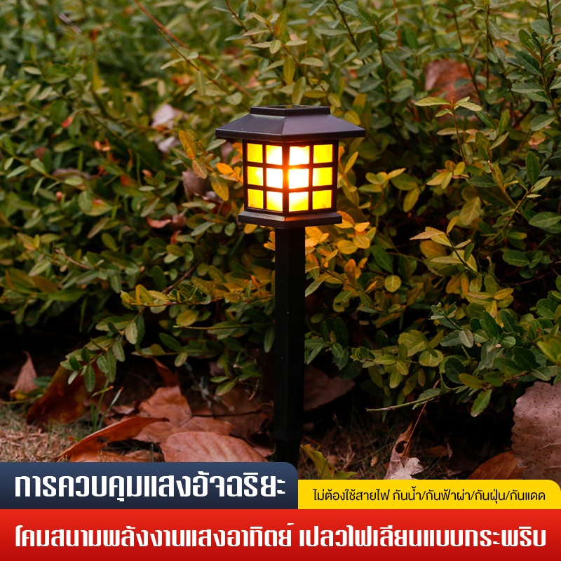 ไฟสวนพลังงานแสงอาทิตย์ ไม่ต้องใช้สายไฟ กันน้ำ/กันฟ้าผ่า/กันฝุ่น/กันแดด เซนเซอร์อัจฉริยะ เปิดเองเมื่อคืนมา ปิดเองกลางวัน