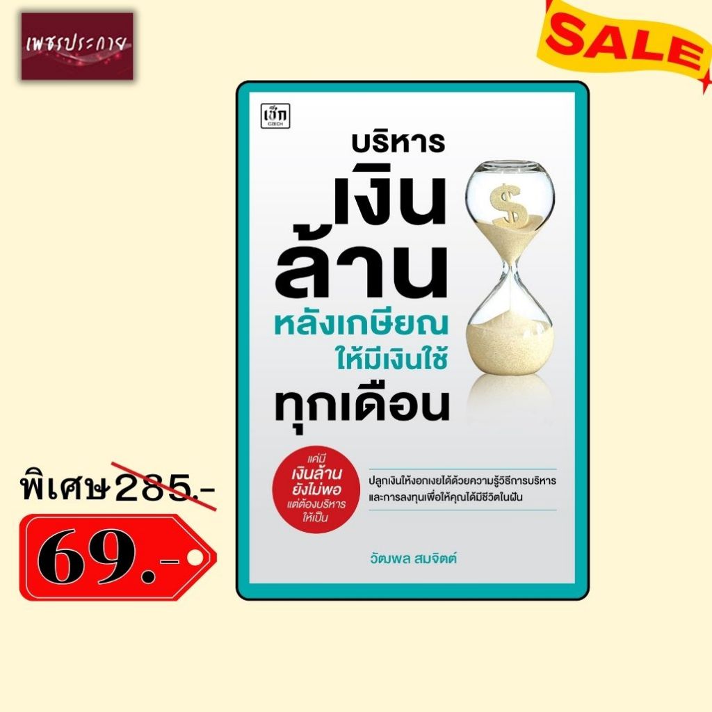 พิเศษ 69 บ.(จากปกติ 285 บ.) บริหารเงินล้านหลังเกษียณให้มีเงินใช้ทุกเดือน
