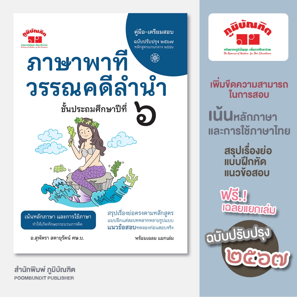 ภาษาพาที วรรณคดีลำนำ ป.6 (ฉบับปรับปรุง 2567) พิมพ์ 2 สี ฟรี!! เฉลย