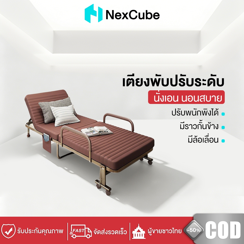 Nexcube เตียงพับ เตียงเดี่ยวพับได้ ปรับเอนได้ 6 ระดับ มีล้อเลื่อนล็อกได้ พับเก็บประหยัดพื้นที่