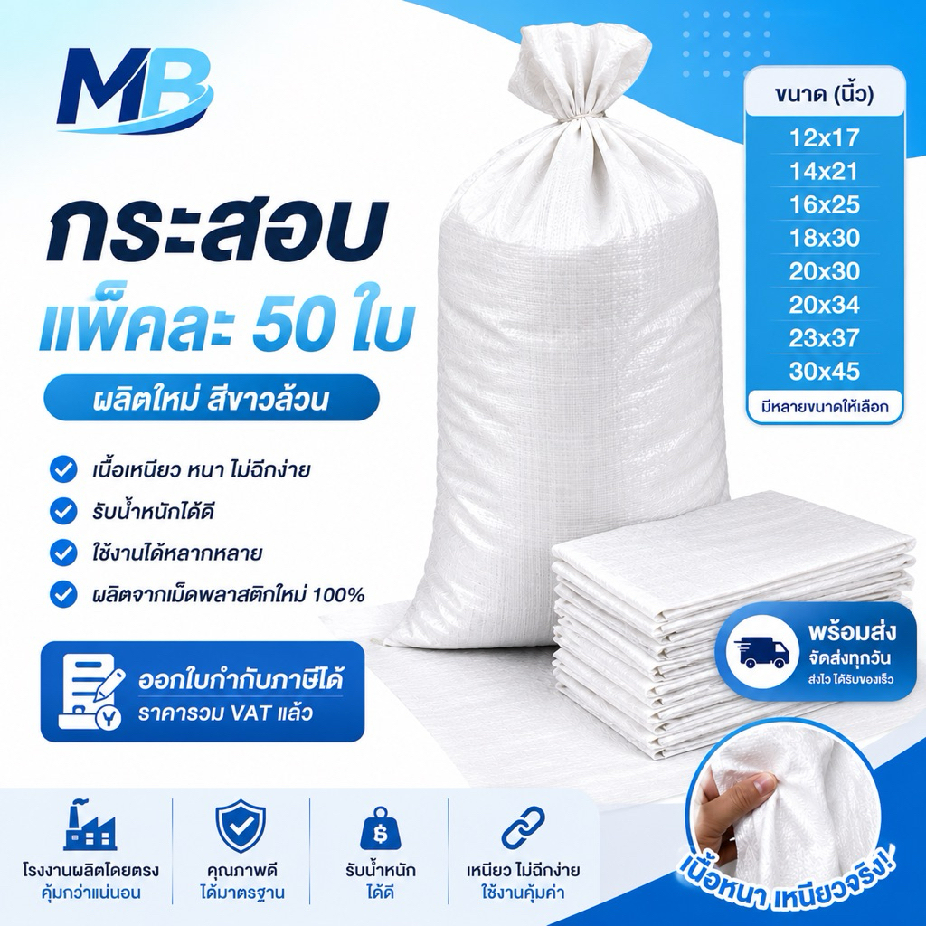 กระสอบ แพ็คละ 50 ใบ สีขาวล้วน ผลิตใหม่ ขนาด 12x17/14x21/16x25/18x30/20x30/20x34/23x37/30x45