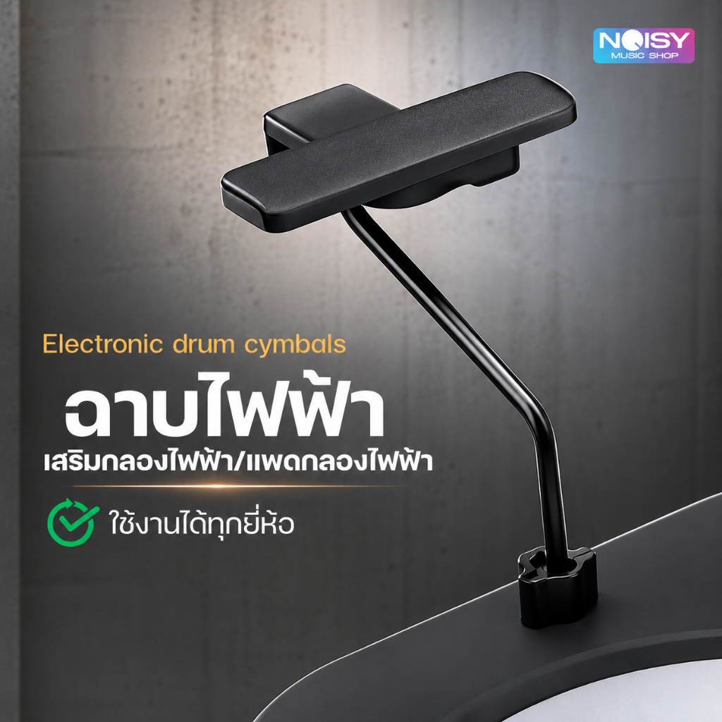 ชุดฉาบไฟฟ้า สำหรับ แพดกลองไฟฟ้า  Cymbal Bar Trigger for Backpacker