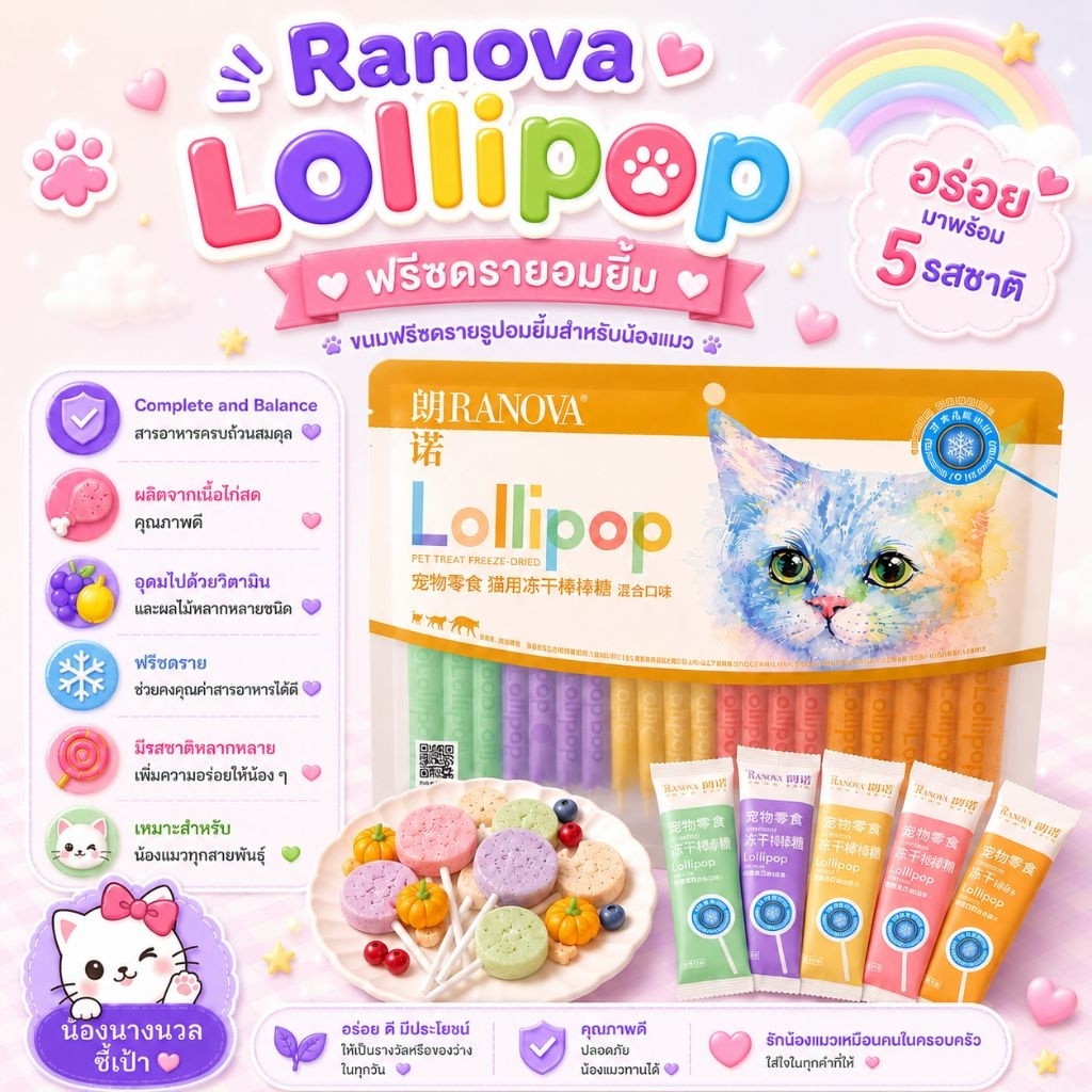 🐱 Ranova Lollipop ฟรีซดรายอมยิ้มแมว ขนมแมว 5 รสชาติ Complete and Balance เนื้อไก่สด วิตามินและผลไม้ ขนมแมวพรีเมียม 🐾