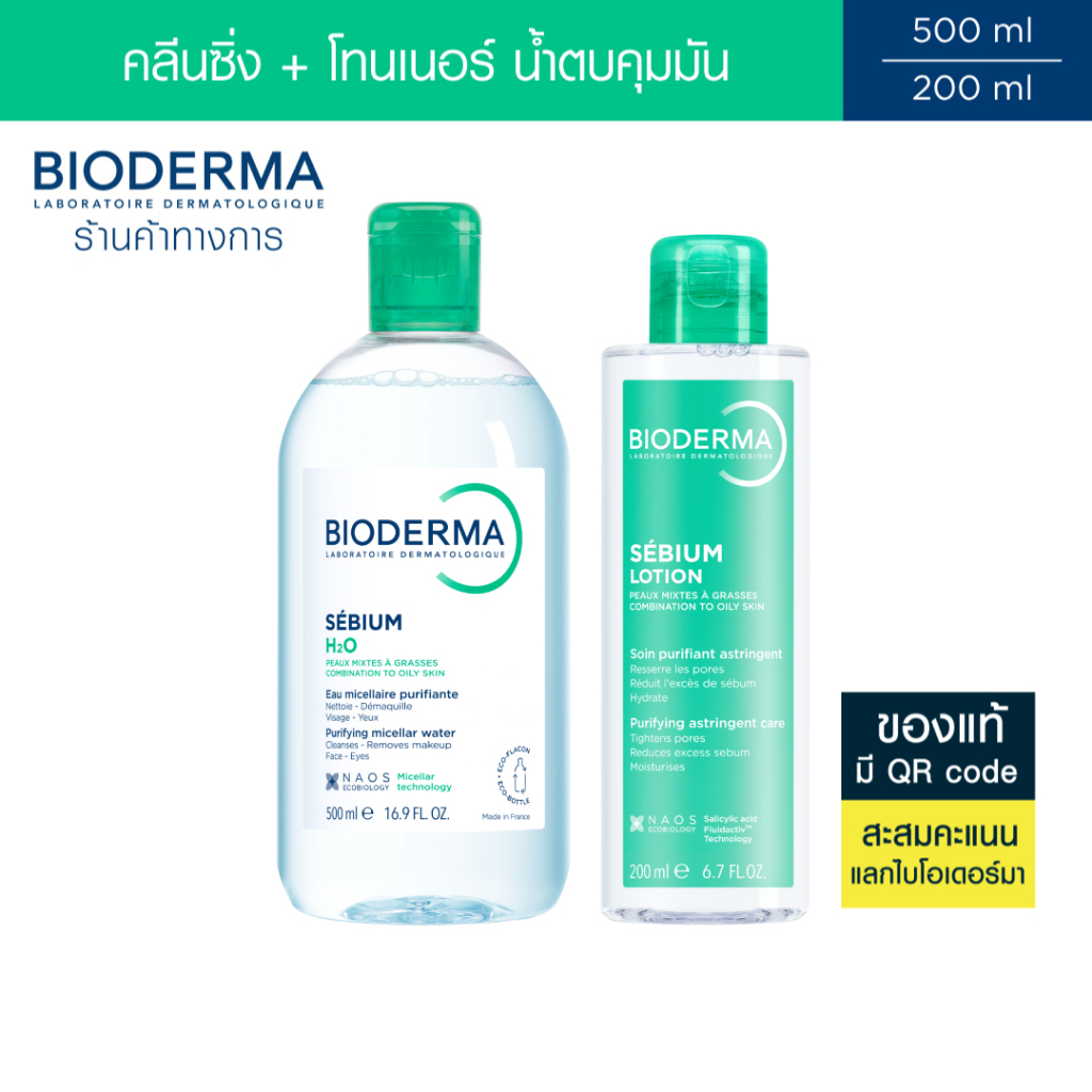 Bioderma Sebium H2O 500ml + Sebium Serum 30ml คลีนซิ่งไมเซล่าและเซรั่มบำรุงเข้มข้น สำหรับผิวมัน เป็นสิวง่าย