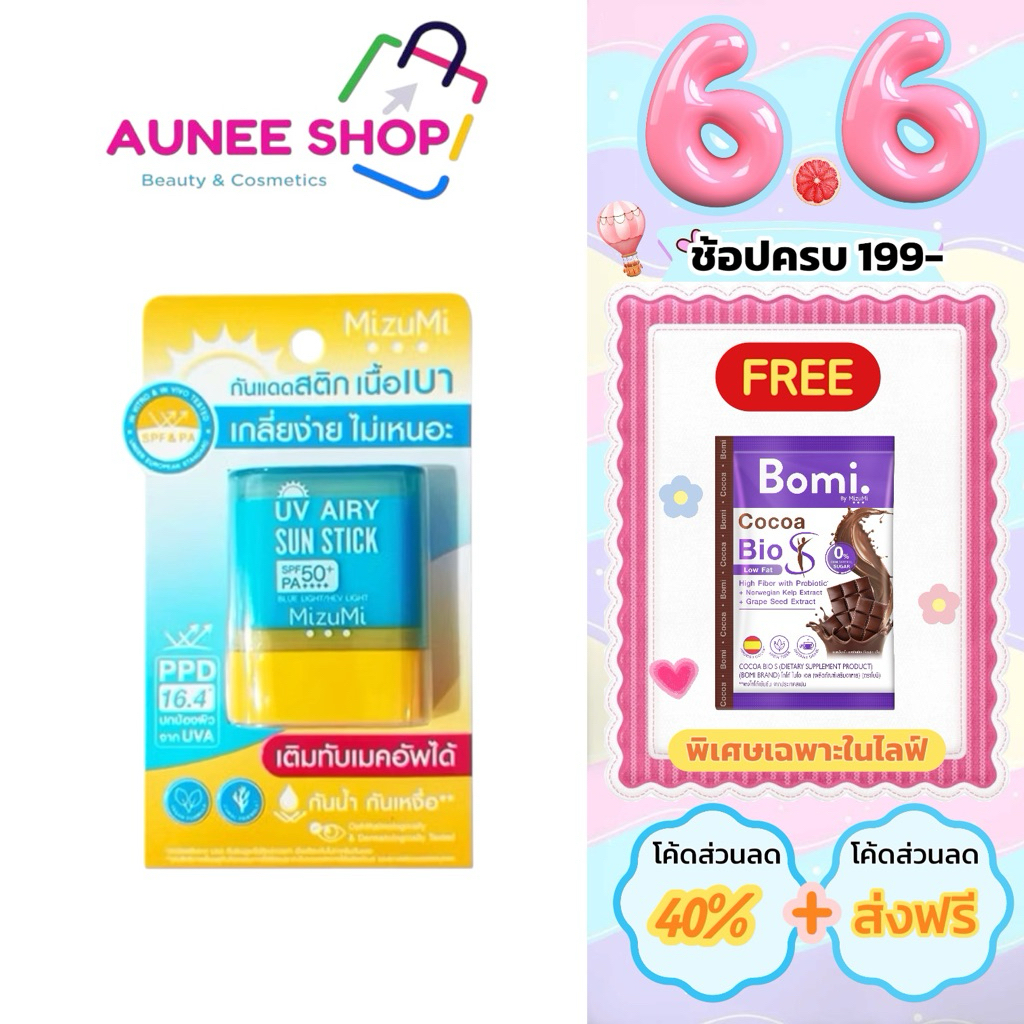 ส่งฟรี/มีไลฟ์ (ชิ้น)MizuMi UV Airy Sun Stick SPF50+ PA++++ " กันแดดสติก " ( ขนาด 8/20 กรัม )