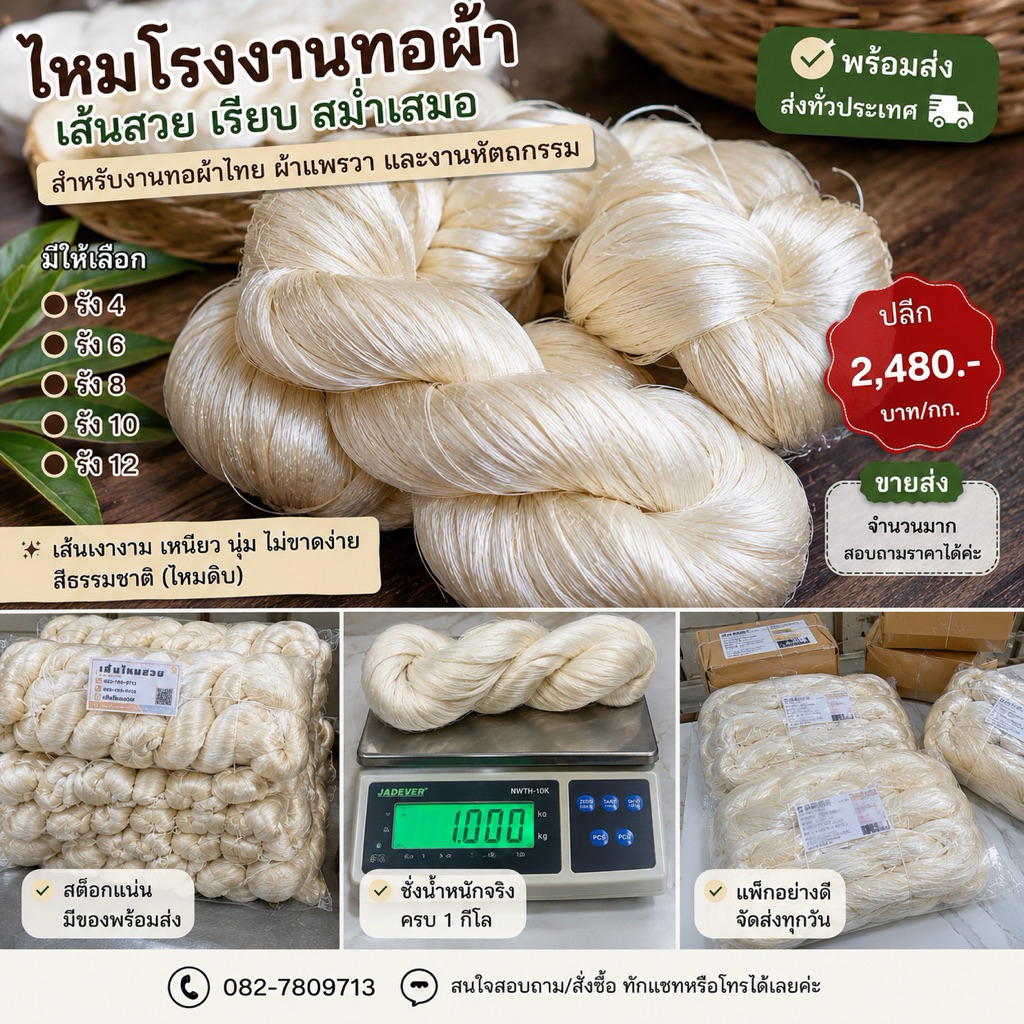 ไหมทอผ้าเครือ มัดหมี่ พุ่ง ต่ำ (แจ้งรังที่ต้องการทางแชท)