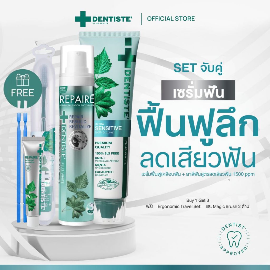 [เซรั่มฟัน+ยาสีฟัน] Dentiste’ Repaire เซ็ตจับคู่ จบเสียวฟัน ป้องกันฟันผุ 1500ppm อ่อนโยน
