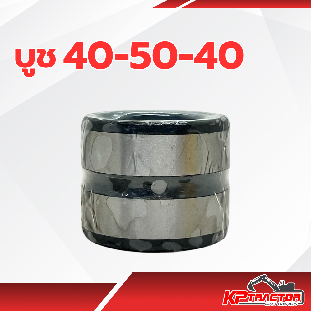 บูช 40x50x40 สำหรับหูบุ้งกี๋ KUBOTA 3 ตัน รุ่น KX91-3 🛠️ | บูชแม็คโครขนาดเล็กคุณภาพสูง 🔩