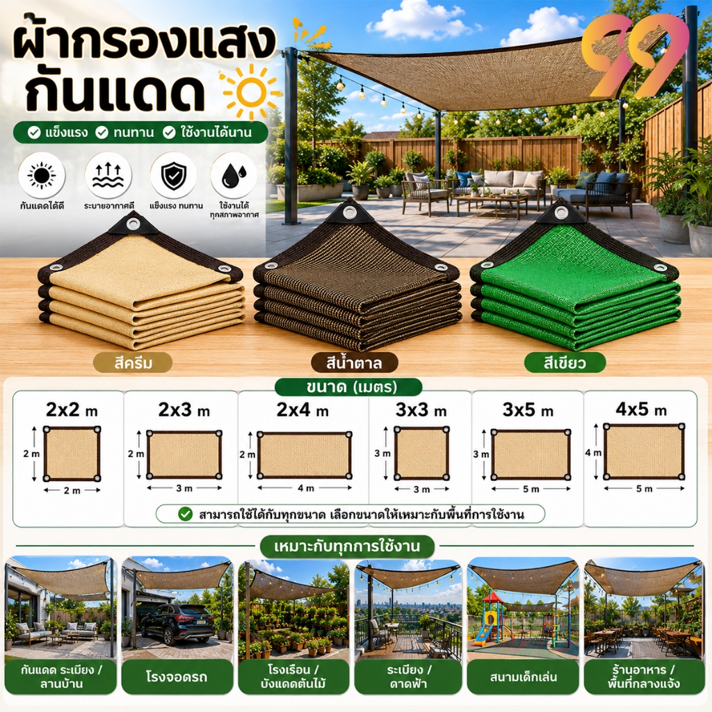 ผ้าตาข่ายบังแดด แรเงา 95% ไม่ฉีกขาด ใช้ได้ทั้งบ้านและสวน กันสาดมีให้เลือก ขนาด2x2 2x3 2x4 3x3 3x5 4x5 4x6m