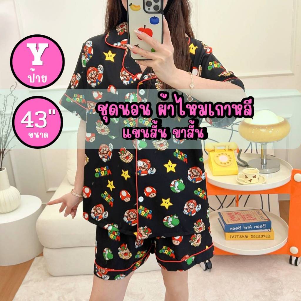 ชุดนอน อก43" แขนสั้น ขาสั้น ผ้าไหมเกาหลี ป้ายY
