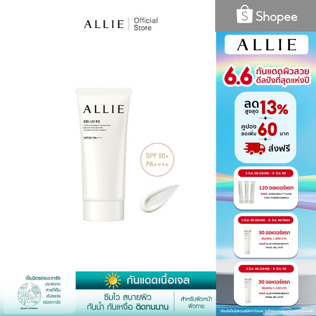 เจลกันแดด ALLIE เนื้อเจล CHRONO BEAUTY GEL UV EX SPF50+ PA++++ สำหรับผิวหน้าและผิวกาย ขนาด 90 กรัม