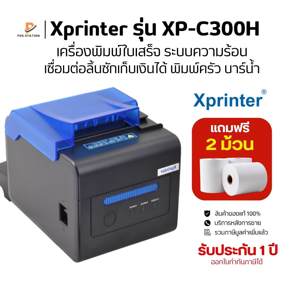 XPrinter รุ่น XP-C300H เครื่องพิมพ์ใบเสร็จ ระบบความร้อน Port LAN+USB+RS232 (Auto-cut)