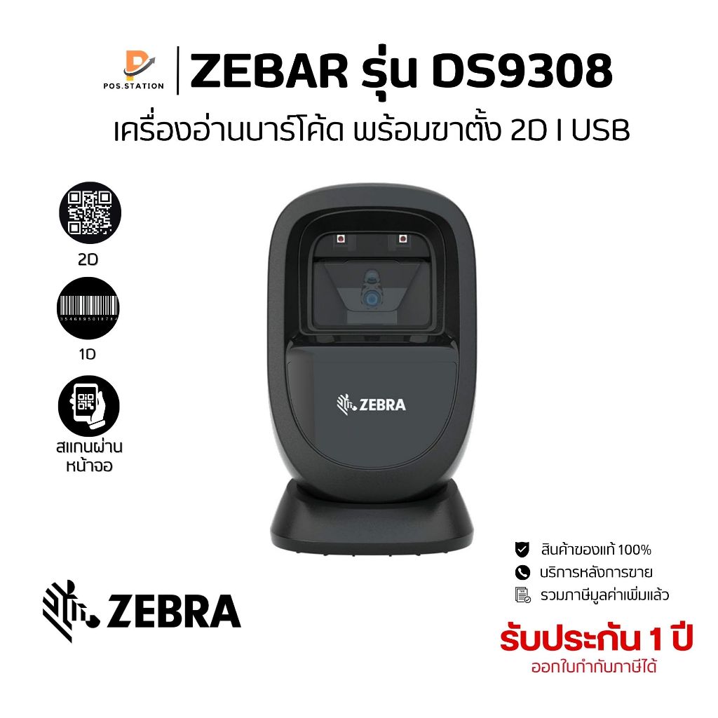 เครื่องอ่านบาร์โค้ดแบบตั้งโต๊ะ Zebra DS9308 Scanner Barcode 1D , 2D , QR code ของแท้ 100 % รับประกัน