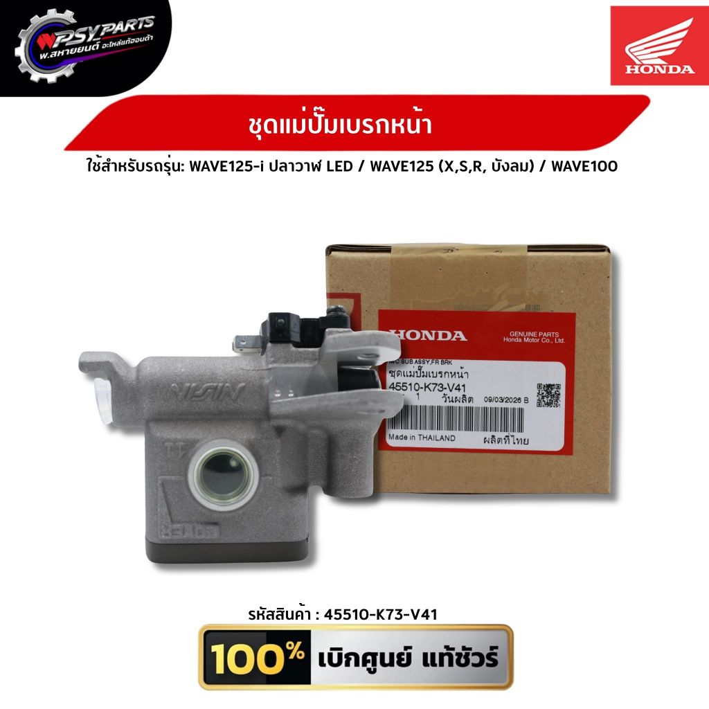 ชุดปั๊มเบรกหน้า WAVE125-i ปลาวาฬ LED / WAVE125 (X,S,R, บังลม) / WAVE100 (45510-K73-V41) อะไหล่แท้ศูนย์ Honda 100%