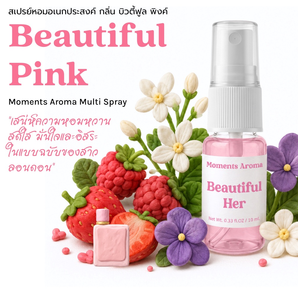 Moments Aroma กลิ่น บิวตี้ฟูล เฮอร์ ชมพู หอมหวานดอกไม้ เบอร์รี่ ติดทนนาน