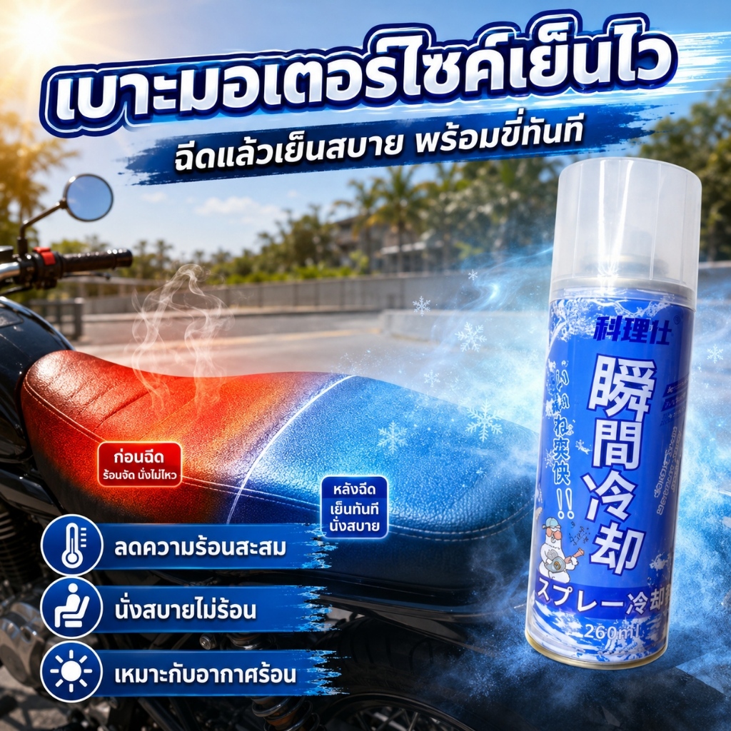 COMET สเปรย์เย็นทันที สเปรย์ทำความเย็น ลดความร้อน เบาะรถ เบาะมอเตอร์ไซค์ ใช้ในรถ กลางแจ้ง พกพาสะดวก