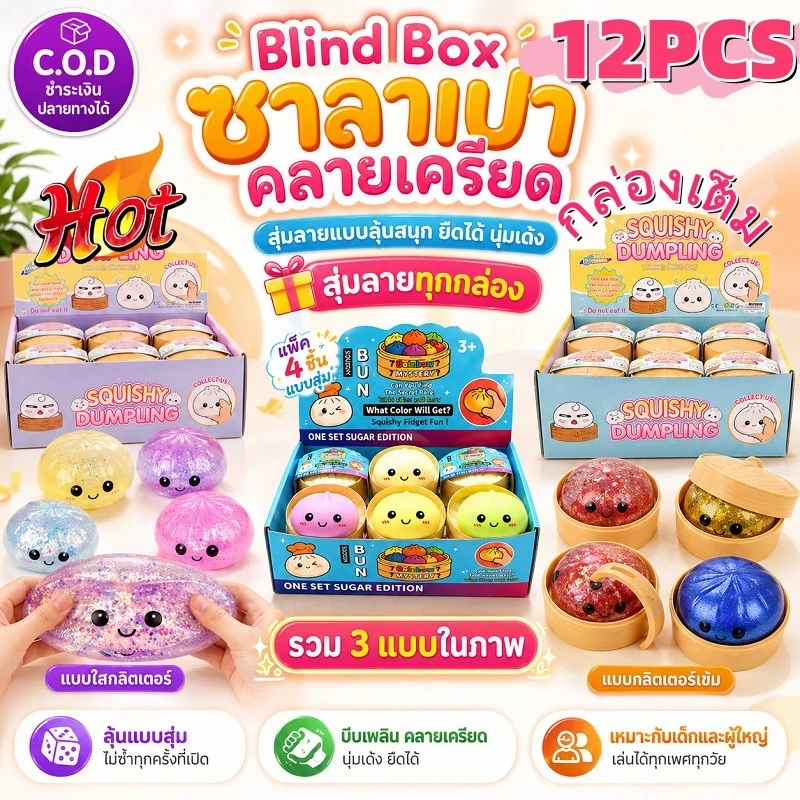 ของเล่นบีบซาลาเปา Squishies บรรเทาความเครียด 12 ชิ้น/กล่อง