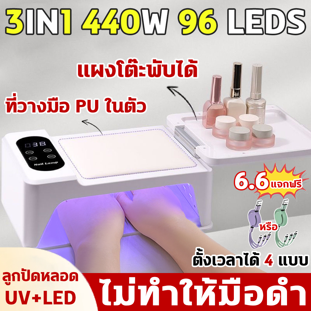 3in1 เครื่องเป่าเล็บ หมอนรองมือ แผงโต๊ะพับได้ 440W 96LED เครื่องอบ uv เครื่องเป่าเล็บเจล เครื่องส่องไฟแห้งเร็วกำลังสูง
