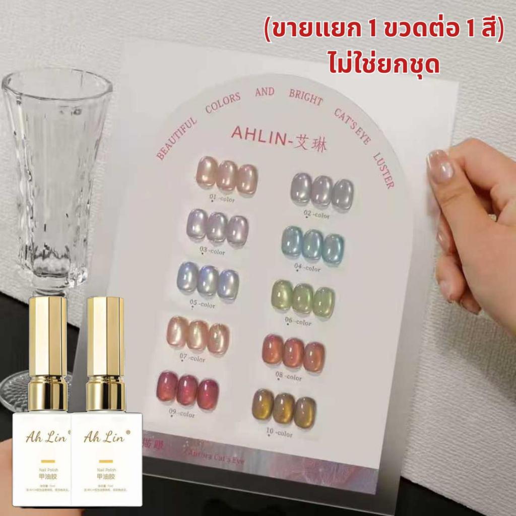 (ขายแยก 1 ขวด) Ahlin crytal cateye 10สี (ไม่ใช่ยกชุด) สีเจล